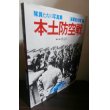 画像1: 隊員たちの写真集　本土防空戦　海軍航空隊篇 (1)