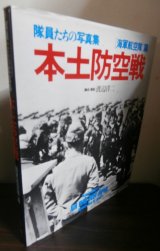 画像: 隊員たちの写真集　本土防空戦　海軍航空隊篇