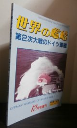 画像: 第二次大戦のドイツ軍艦　（世界の艦船増刊）