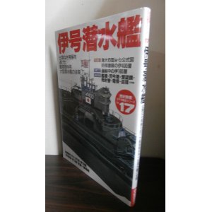 画像: 伊号潜水艦　歴史群像太平洋戦史シリーズ 　１７