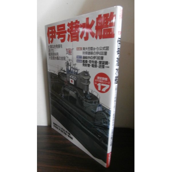 画像1: 伊号潜水艦　歴史群像太平洋戦史シリーズ 　１７ (1)