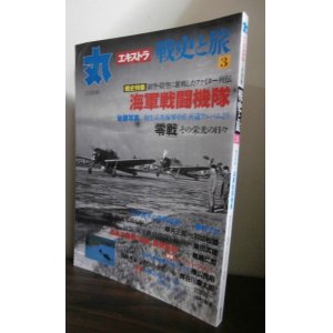 画像: 丸エキストラ戦史と旅3　戦史特集「海軍戦闘機隊」