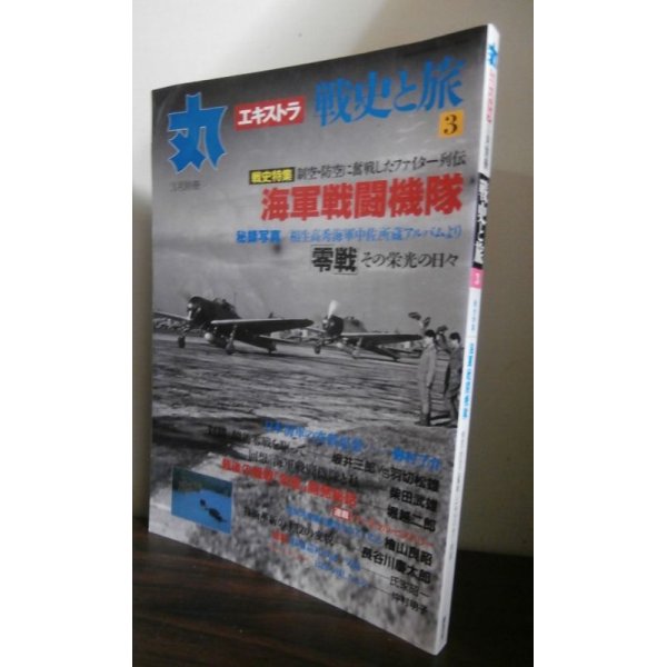 画像1: 丸エキストラ戦史と旅3　戦史特集「海軍戦闘機隊」 (1)