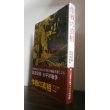 画像1: 作戦の真相　証言記録太平洋戦争　第二次大戦ブックス特別版 (1)