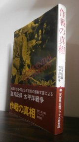 画像: 作戦の真相　証言記録太平洋戦争　第二次大戦ブックス特別版