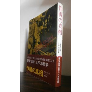 画像: 作戦の真相　証言記録太平洋戦争　第二次大戦ブックス特別版