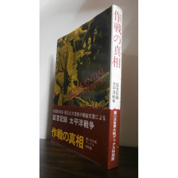 画像1: 作戦の真相　証言記録太平洋戦争　第二次大戦ブックス特別版 (1)