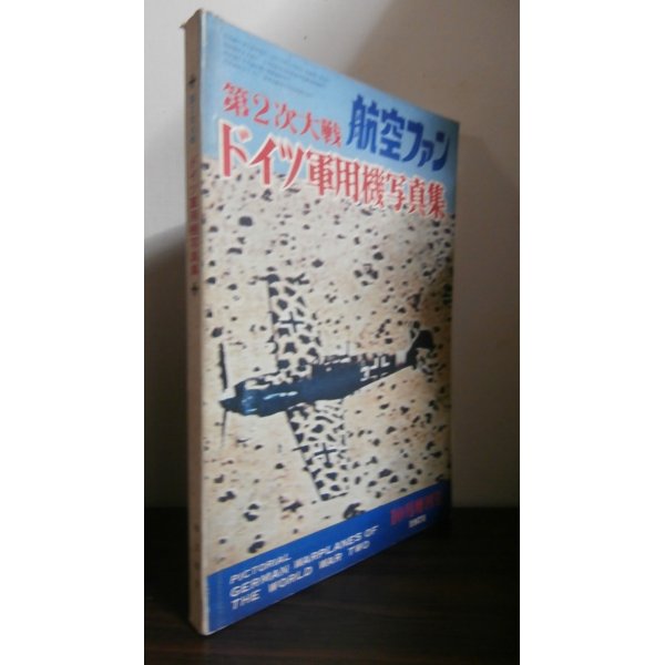 画像1: 第2次大戦ドイツ軍用機写真集　航空ファン10月増刊号　 (1)