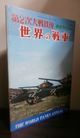 画像: 第2次大戦以後　世界の戦車（1971年）