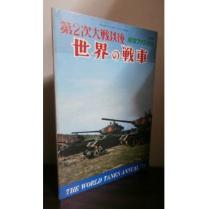 画像: 第2次大戦以後　世界の戦車（1971年）