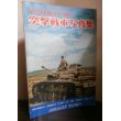 画像1: 第2次大戦のドイツ戦車　突撃戦車写真集 (1)