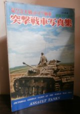 画像: 第2次大戦のドイツ戦車　突撃戦車写真集