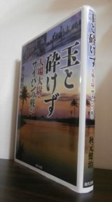 画像: 玉と砕けず 　大場大尉・サイパンの戦い