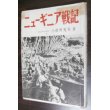 画像1: ニューギニア戦記（南海支隊歩兵第四十一聯隊第二大隊長の回想） (1)