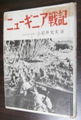 画像: ニューギニア戦記（南海支隊歩兵第四十一聯隊第二大隊長の回想）