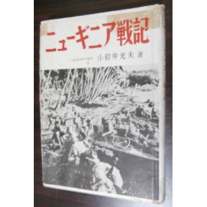 画像: ニューギニア戦記（南海支隊歩兵第四十一聯隊第二大隊長の回想）