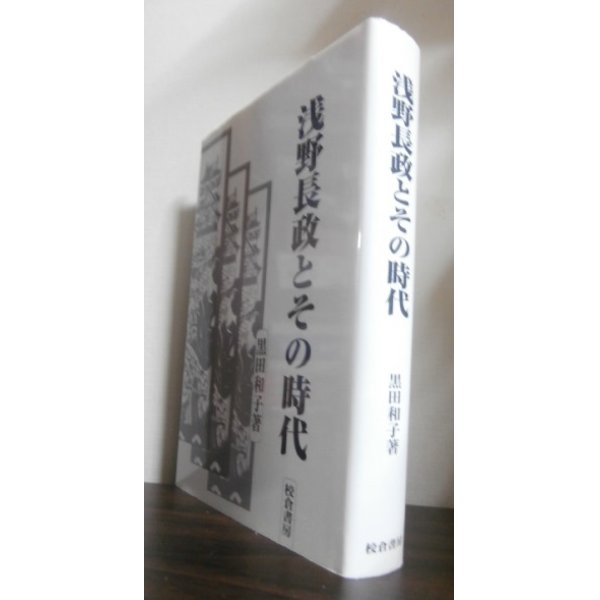 画像1: 浅野長政とその時代 (1)