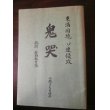 画像1: 東満国境　ソ連侵攻　鬼哭　死闘　石頭教育隊（昭和20年8月ソ連戦車隊との死闘） (1)