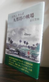 画像: 九男坊の戦場 　古里よ、さらば（龍761空、一式陸攻撃、搭乗整備員）