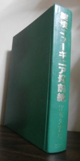 画像: 魔境ニューギニア最前線（歩兵第二百三十八聯隊）