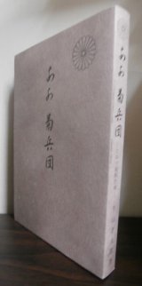 画像: ああ菊兵団　ビルマ縦断作戦　（最強と言われた歩兵第十八師団のビルマ戦）