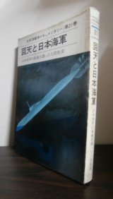 画像: 太平洋戦争ドキュメンタリー第21巻　回天と日本海軍