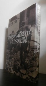 画像: 歴史から消された兵士の記録