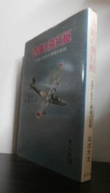 画像: 奇蹟の飛行艇　大空に生きた勇者の記録