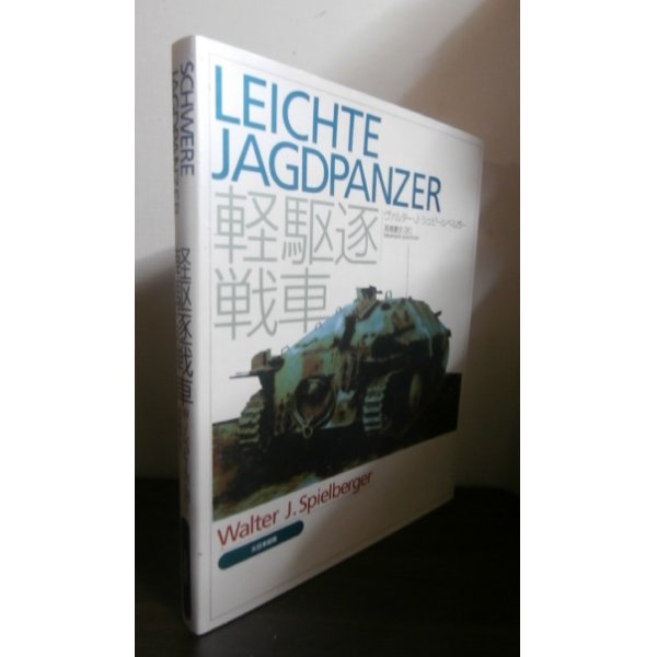 画像1: 軽駆逐戦車　Leichte Jagdpanzer (1)