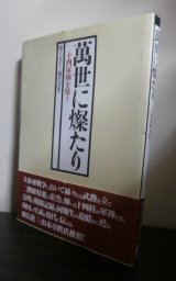 画像: 萬世に燦たり　十四軍神を憶う