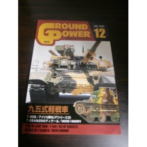 画像: グランドパワー 2003/12　特集　九五式軽戦車