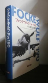 画像: フォッケウルフFw190　その開発と戦歴