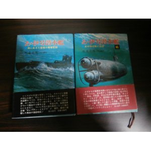 画像: あゝ伊号潜水艦　正（海に生きた強者の青春記録）・続（水中特攻隊の殉国）　2冊