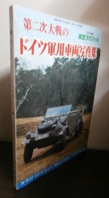 画像: 第二次大戦のドイツ軍用車両写真集　航空ファン別冊