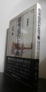 画像: 40年目のビルマ戦（野砲兵第五十六聯隊）