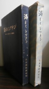 画像: 渦まくシッタン　鳥取・歩兵第１２１聯隊史（ビルマ派遣第五十四師団麾下）