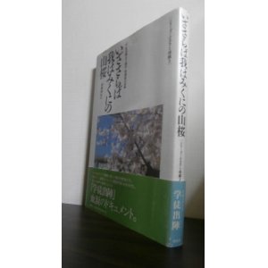 画像: いざさらば我はみくにの山桜「学徒出陣五十周年」特別展の記録