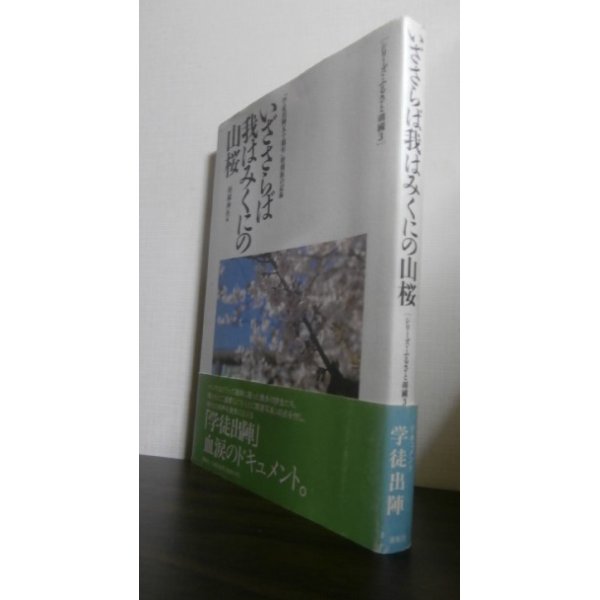 画像1: いざさらば我はみくにの山桜「学徒出陣五十周年」特別展の記録 (1)