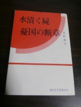 画像: 水漬く屍　憂国の断章