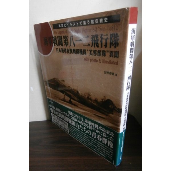 画像1: 海軍戦闘第八一二飛行隊　日本海軍夜間戦闘機隊“芙蓉部隊”異聞 写真とイラストで追う航空戦史 (1)