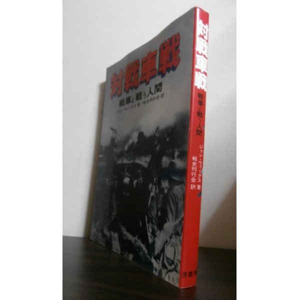 画像1: 対戦車戦　戦車と戦う人間 (1)