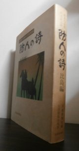 画像: 防人の詩　比島編