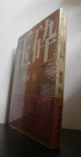 画像: 玉砕―暗号電文で綴るパラオの死闘（ペリリュー、アンガウル島）