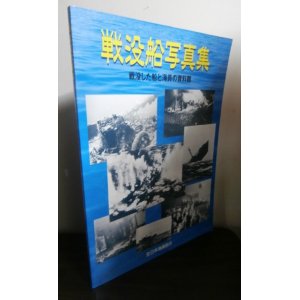 画像: 戦没船写真集　戦没した船と海員の資料館