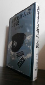 画像: 海軍主計大佐の手記