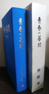 画像: 青春の墓標　（陸軍特別操縦見習士官第三期生の記録）