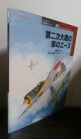 画像: 第二次大戦の隼のエース 　(オスプレイ軍用機シリーズ) 