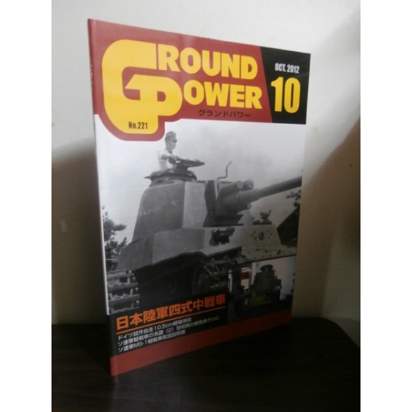 画像1: グランドパワー 2012/10　特集日本陸軍四式中戦車 (1)