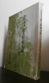 画像: タロキナ逆上陸始末記　ブーゲンビル島に戦う　歩兵第五四聯隊第二大隊・歩兵五三聯隊第六中隊