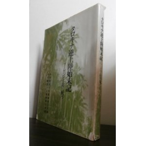 画像: タロキナ逆上陸始末記　ブーゲンビル島に戦う　歩兵第五四聯隊第二大隊・歩兵五三聯隊第六中隊